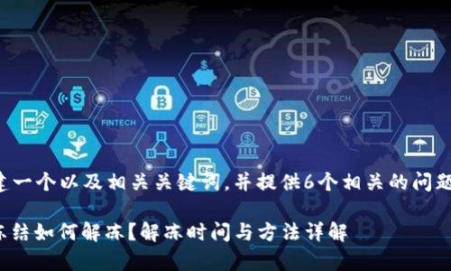 在此我将创建一个以及相关关键词，并提供6个相关的问题和详细解析。

Bitp钱包被冻结如何解冻？解冻时间与方法详解