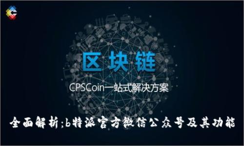 全面解析：b特派官方微信公众号及其功能