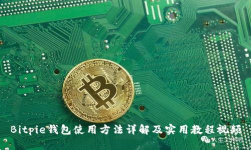 Bitpie钱包使用方法详解及实用教程视频