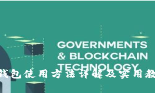 Bitpie钱包使用方法详解及实用教程视频
