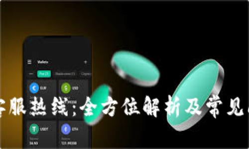 比特派客服热线：全方位解析及常见问题解答
