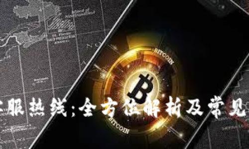 比特派客服热线：全方位解析及常见问题解答