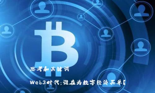思考和关键词

Web3时代：谁在为数字经济买单？