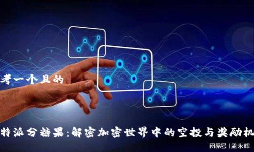 思考一个且的

 

比特派分糖果：解密加密世界中的空投与奖励机制