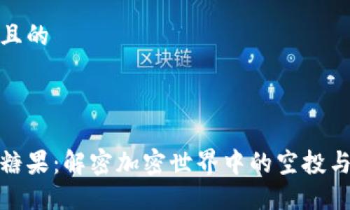 思考一个且的

 

比特派分糖果：解密加密世界中的空投与奖励机制