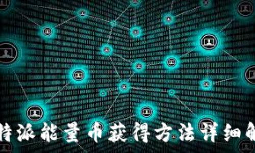   
比特派能量币获得方法详细解析