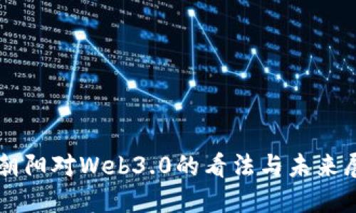 张朝阳对Web3.0的看法与未来展望