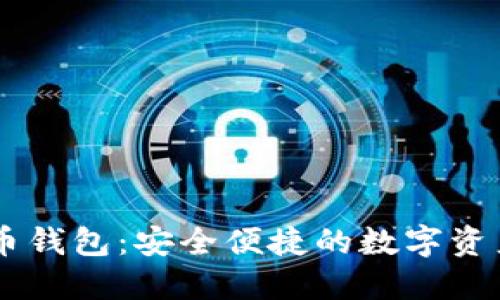 OK Coin 比特币钱包：安全便捷的数字资产管理解决方案