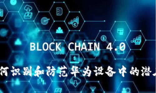 比特派：如何识别和防范华为设备中的潜在病毒风险