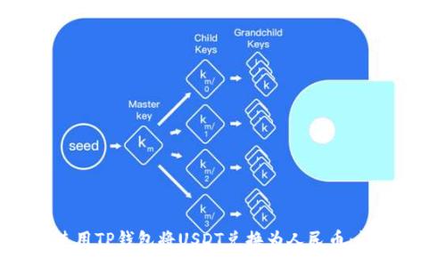 :
如何使用TP钱包将USDT兑换为人民币：详细指南