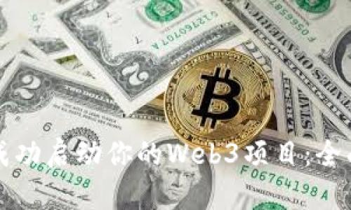 如何成功启动你的Web3项目：全面指南