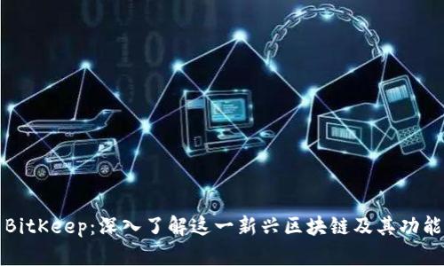 BitKeep：深入了解这一新兴区块链及其功能