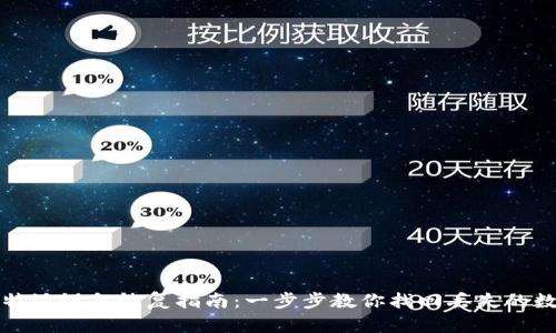 比特派设备恢复指南：一步步教你找回丢失的数据