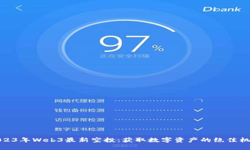 2023年Web3最新空投：获取数字资产的绝佳机会
