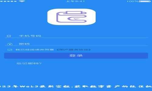2023年Web3最新空投：获取数字资产的绝佳机会