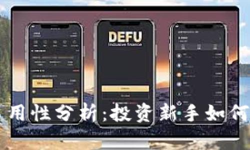 BitP的易用性分析：投资新手如何轻松上手