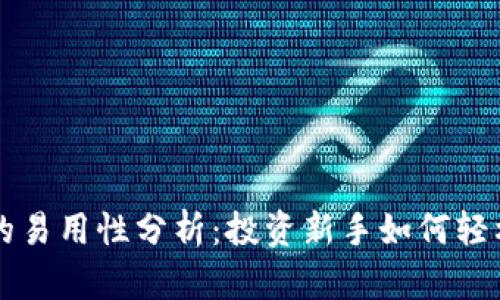 BitP的易用性分析：投资新手如何轻松上手