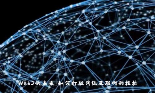 Web3的未来：如何打破传统互联网的桎梏