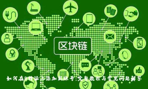 如何在B特派上添加新账号：完整教程与常见问题解答