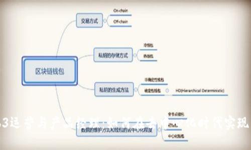 Web3运营与产品经理：如何在去中心化时代实现成功