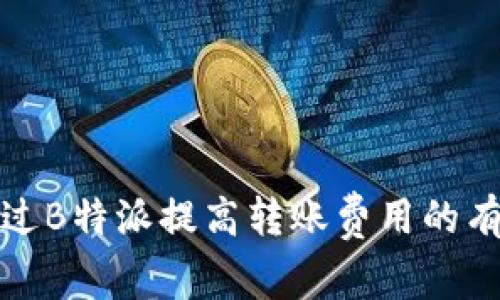 如何通过B特派提高转账费用的有效策略