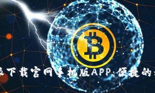 2023年最新B特派下载官网手机版APP：便捷的移动办公解决方案