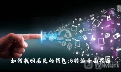 如何找回丢失的钱包：B特派全面指南
