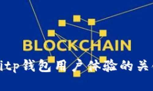 提升Bitp钱包用户体验的关键因素