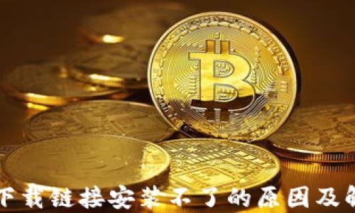 
比特派下载链接安装不了的原因及解决方法