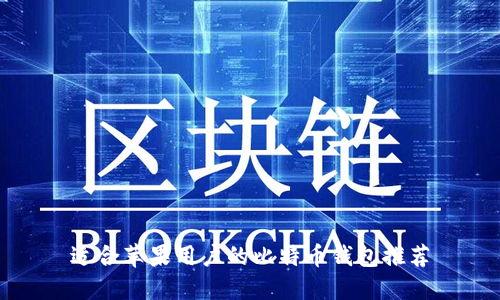适合苹果用户的比特币钱包推荐