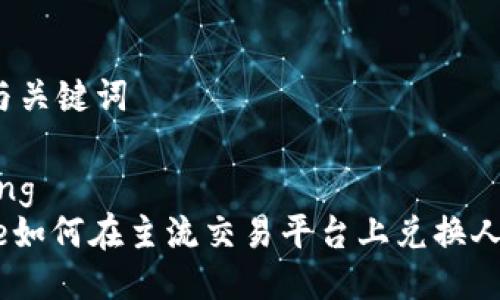 思考与关键词

fasting
BitPie如何在主流交易平台上兑换人民币？