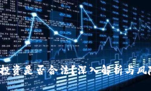 Web3投资是否合法？深入解析与风险提示