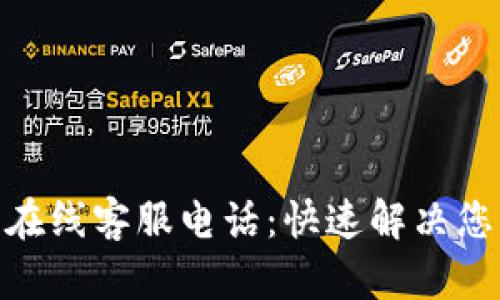 Bitpie在线客服电话：快速解决您的问题