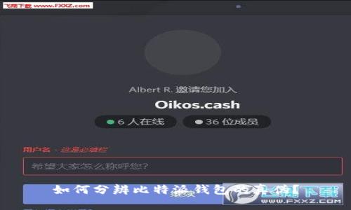 如何分辨比特派钱包的真伪？
