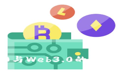 Web1.0、Web2.0与Web3.0的区别及未来发展趋势