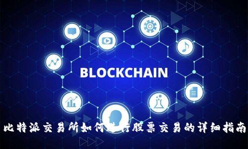比特派交易所如何进行股票交易的详细指南