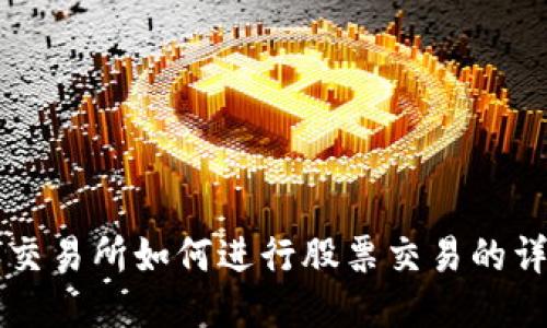 比特派交易所如何进行股票交易的详细指南