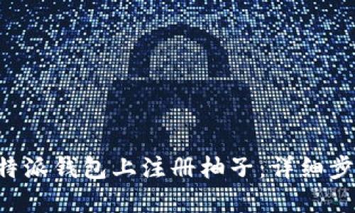 如何在B特派钱包上注册柚子：详细步骤与技巧
