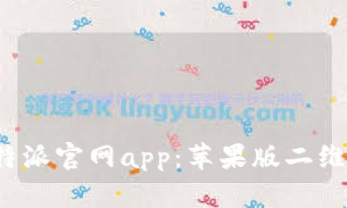 如何下载b特派官网app：苹果版二维码获取指南