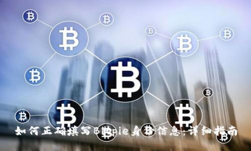 如何正确填写Bitpie身份信息：详细指南