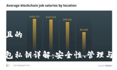 思考一个且的

比特派钱包私钥详解：安全性、管理与使用指南