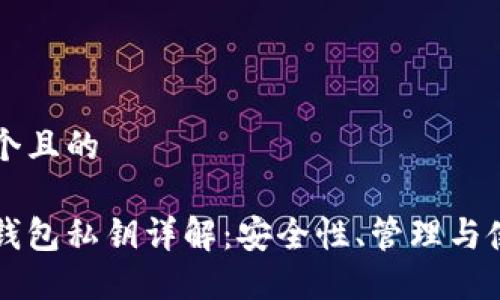 思考一个且的

比特派钱包私钥详解：安全性、管理与使用指南