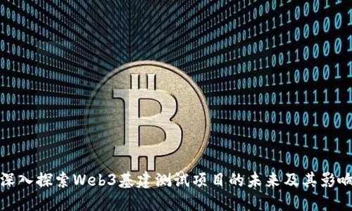 深入探索Web3基建测试项目的未来及其影响