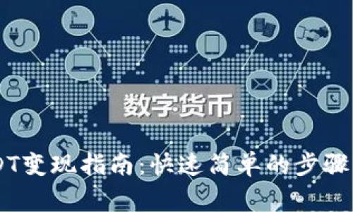 IM钱包USDT变现指南：快速简单的步骤与注意事项