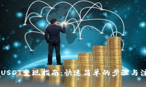 IM钱包USDT变现指南：快速简单的步骤与注意事项