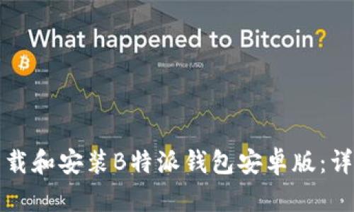 如何下载和安装B特派钱包安卓版：详细教程