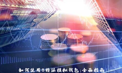 
如何使用B特派模拟钱包：全面指南