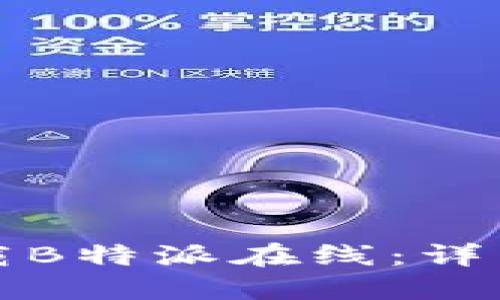 如何快速下载B特派在线：详细指南与技巧