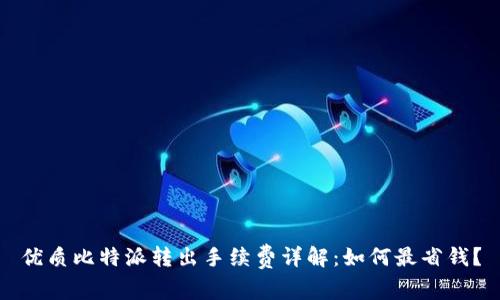 优质比特派转出手续费详解：如何最省钱？