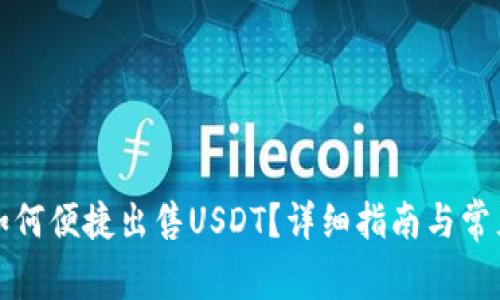 欧易钱包如何便捷出售USDT？详细指南与常见问题解答